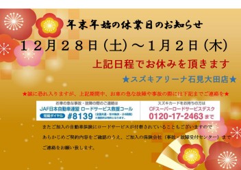 年末年始休業日のお知らせ